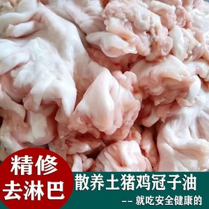 猪油生板油鸡冠子油精修去淋巴花油生猪油猪水油炼油渣鸡冠油板油