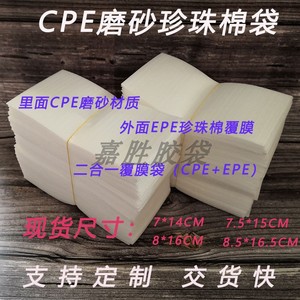 CPE磨砂珍珠棉袋子二合一EPE覆膜袋钢化膜手机包装8*16CM现货环保