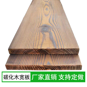 碳化木宽板定制防腐木大板材户外实木地板踏步板隔板台面火烧木板