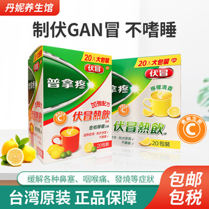 台湾普拿疼伏冒热饮金桔柠檬味20包伏昌热饮缓解两件包邮原装正品