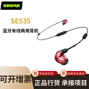 SHURE 舒尔SE535-BT1蓝牙耳机三单元动铁重低音入耳式隔音颈挂式