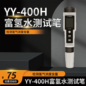 YY-400H测氢笔 富氢水测试笔检测氢气浓度含量仪负电位水质分离子