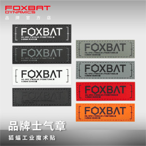 FOXBAT狐蝠工业 品牌LOGO士气章 机能战术斜挎背包魔术贴臂章徽章