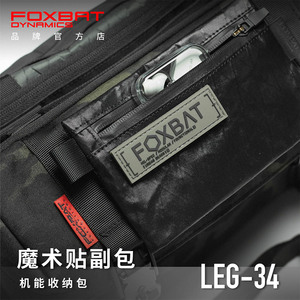 FOXBAT狐蝠工业 LEG-34 魔术贴副包MOLLE机能战术卡包小包配件包