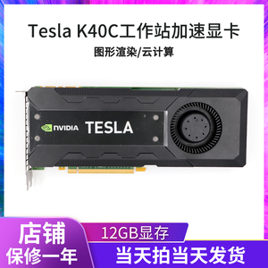 nvidia 特斯拉 tesla k40c 显卡12g计算gpu加速深度学习另有k80