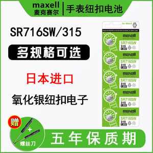 日本进口maxell麦克赛尔SR716SW手表电池315适用于雷达天王卡地亚斯沃琪SKINswatch原装女石英小纽扣电子