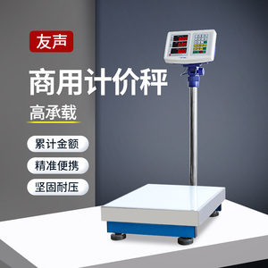上海友声衡器电子计价台秤称TCS-30kg75kg100kg150kg300kg500公斤