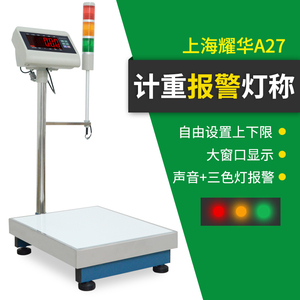 上海耀华电子称A27E带上下限重量设定报警器三色灯工业高精度台