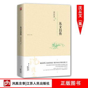 从文自传 沈从文著 正版 书籍 畅销书 近现代文学名篇 散文 沈从文一部自传作品 沈从文创作的湘西世界中一切梦想和美丽的源头