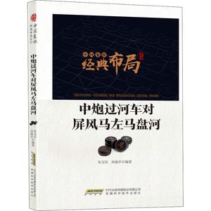 中炮过河车对屏风马左马盘河 中国象棋经典布局 正版 书籍 棋牌休闲 象棋棋牌 入门 实战