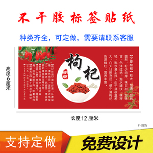 枸杞标签贴