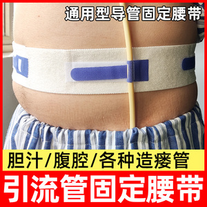 体表导管固定腰带保护绑带造瘘管胸腔腹腔胆汁引流尿袋导管固定贴