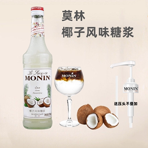 MONIN莫林椰子风味糖浆果露700ml调咖啡鸡尾酒苏打水饮料奶茶原料