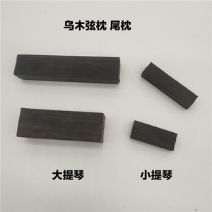 大中小提琴指板弦枕 尾枕 乌木琴枕 提琴制作材料
