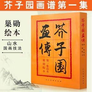 【13年老店】芥子园画谱山水芥子园画传芥子园画谱第1集山水篇人民美术出版社梅兰竹菊巢勋临本正版康熙原版国画教程临摹书一