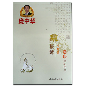 myboy168淘宝菜根谭书菜根潭菜根谭字帖手抄本传统文化国学经典硬笔