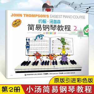 【11年老店】音乐约翰汤普森简易钢琴教程2第二册无声版 小汤2原版