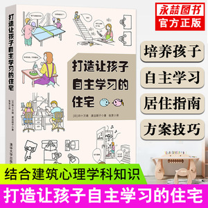 【满2件减2元】打造自主学习型住宅打造让孩子自主学习的住宅日四十万靖渡边朗子张贤建筑室内设计装潢装修居住空间清华大学出版社