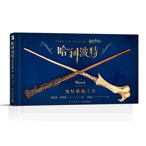 图鉴外国儿童文学莫尼克皮特森 道具背后的奇幻故事哈利波特系列书籍