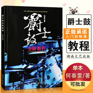 【满2件减2元】爵士鼓全阶教程 何春雷著湖南文艺出版社正版爵士鼓教程乐谱书籍 jazz爵士鼓教材 从零起步学零基础入门架子鼓书籍