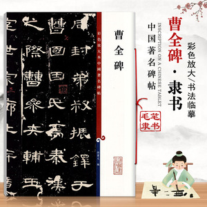 【11年老店】曹全碑彩色放大本中国碑帖隶书毛笔字帖基础实战临摹练习