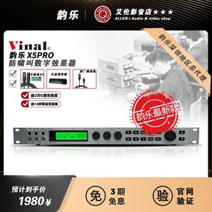 Vinal韵乐X5 PRO前级效果器KTV防啸叫处理器混响器DSP反馈抑制器