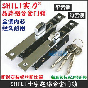 SHILI实力铝合金大门锁 十字推拉门移门锁有框玻璃门地锁木门钩锁