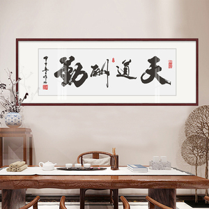 天道酬勤字画老板办公室挂画书房书法装饰画中式客厅沙发背景壁画