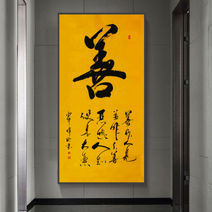 5d钻石画2021新款善字书法满钻客厅字画竖版玄关十字绣钻秀画手工