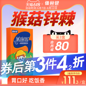 猴菇锌棘益脾食消儿童食积调金棘猴菇锌鸡内金金棘粉体恒健健贝畅