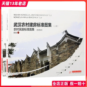 武汉农村建房标准图集（上下） 传统民居改造与中式风格别墅建筑设计书籍