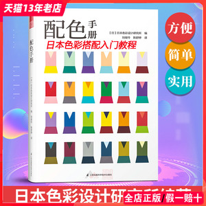 配色手册 日本色彩设计基础教程 配色设计原理 三色四色RGB CMYK 室内平面服装服饰产品布艺印刷颜色调配搭配教程教材色卡书籍