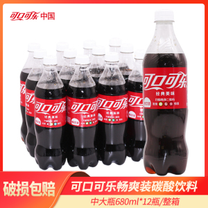 可口可乐680ml*12瓶整箱 碳酸汽水畅爽装