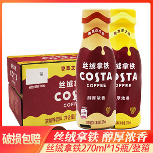 COSTACOFFE丝绒拿铁香草芝士榛果白巧味浓咖啡饮料270ml*15瓶整箱