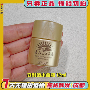 日本ANESSA安热沙安耐晒小金瓶防晒霜防晒乳防水汗12ml升级版