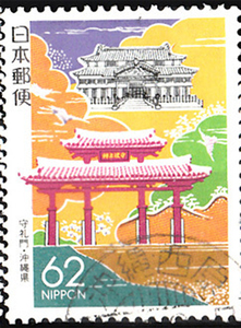 日本地方乡土邮票R3冲绳县守礼门戳位式样及位置可能不同信销票