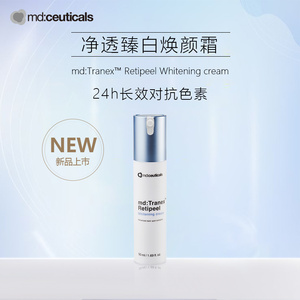 新品现货曼迪丝蔻MD:ceuticals亮白霜VC传明酸熊果苷去黄去黑50ml