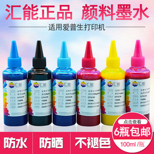 汇能 防水墨水 适用爱普生R230 R330 1390 T50打印机连供颜料墨水