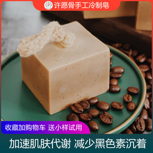许愿骨咖啡手工皂深层洁面提亮肤色抗氧化衰老调节水油冷制香皂