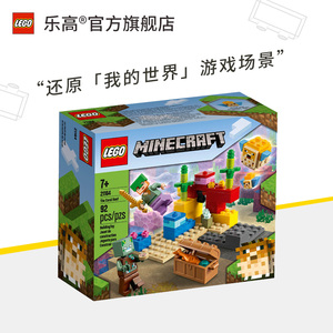 乐高旗舰店官网 我的世界系列21164珊瑚礁积木拼装玩具益智男女孩