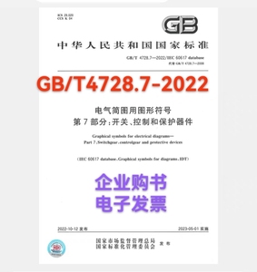 GB/T4728.7-2022电气简图用图形符号 第7部分：开关、控制和保护
