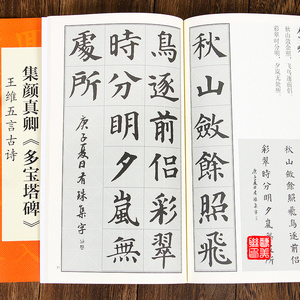 集颜真卿《多宝塔碑》王维五言古诗 中国历代名碑名帖丛书 翰墨诗词大