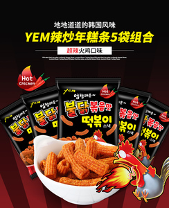 包邮韩国进口零食品YEM辣味年糕条火鸡味100g*5袋辣味打糕条