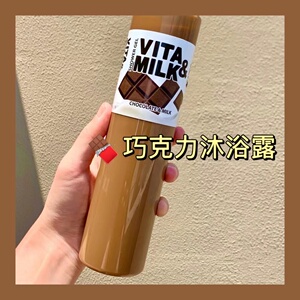 俄罗斯vita milk巧克力牛奶味沐浴露亮白滋养保湿滋润清洁