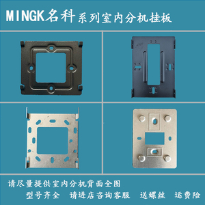 MINGK名科MK-888NF1可视对讲挂架支架门铃门禁室内机底座挂板挂件