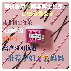 法国kusmi tea有机南非博士香草茶无茶碱口感温润如玉孕妇适合