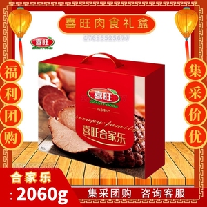 中秋送礼喜旺合家乐熟食零食大礼包2060g山东特产肉食礼盒