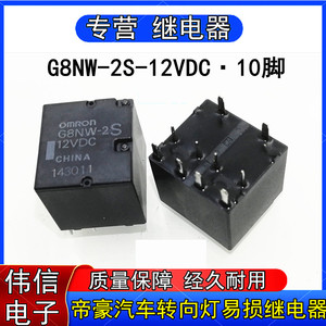 全新原装g8nw-2s-12vdc帝豪汽车转向灯继电器10脚通用hfka-2zspt