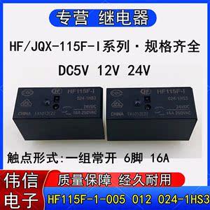 HF115F-I-005-1H3A宏发JQX-115F-I-024-1H3A功率继电器6脚DC12V