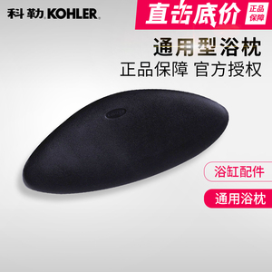 科勒浴枕吸盘黑色浴枕K-1491T-7通用型浴缸配件浴缸靠枕 专柜正品